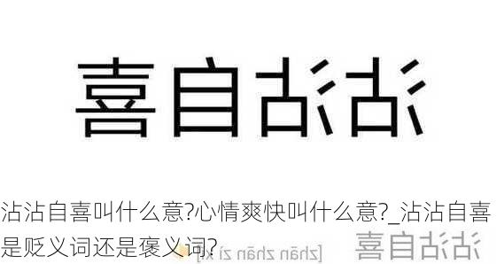 沾沾自喜叫什么意?心情爽快叫什么意?_沾沾自喜是贬义词还是褒义词?