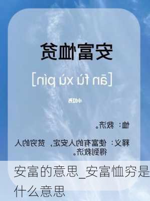 安富的意思_安富恤穷是什么意思