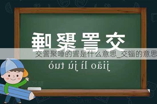 交詈聚唾的詈是什么意思_交锱的意思