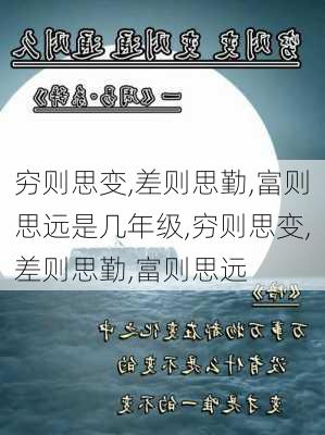 穷则思变,差则思勤,富则思远是几年级,穷则思变,差则思勤,富则思远