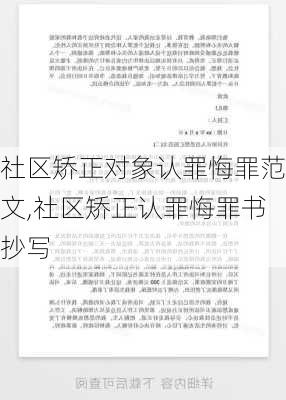 社区矫正对象认罪悔罪范文,社区矫正认罪悔罪书抄写