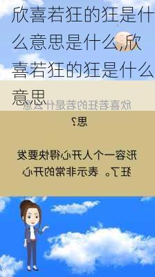 欣喜若狂的狂是什么意思是什么,欣喜若狂的狂是什么意思