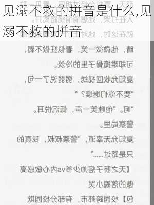 见溺不救的拼音是什么,见溺不救的拼音