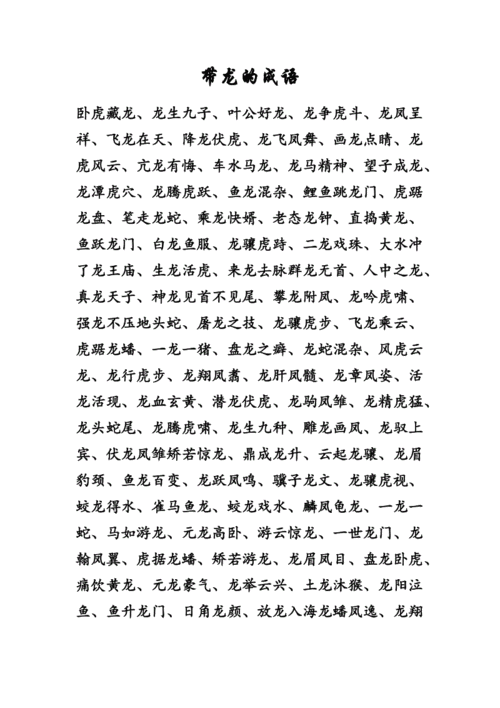 龙潭虎什么四字成语,龙潭虎是什么成语