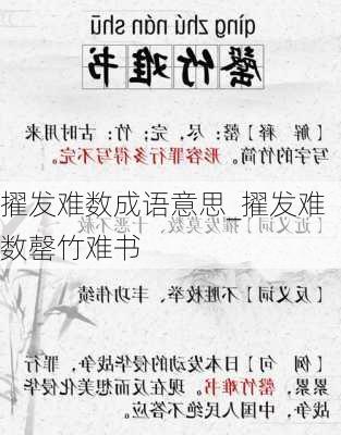 擢发难数成语意思_擢发难数罄竹难书