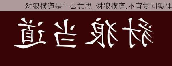 豺狼横道是什么意思_豺狼横道,不宜复问狐狸