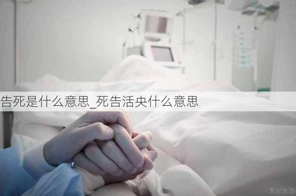 告死是什么意思_死告活央什么意思