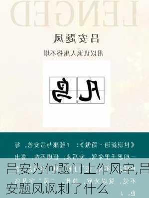 吕安为何题门上作风字,吕安题凤讽刺了什么