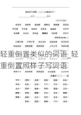 轻重倒置类似的词语_轻重倒置照样子写词语