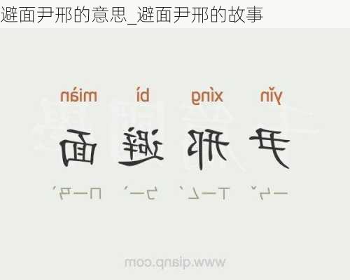 避面尹邢的意思_避面尹邢的故事