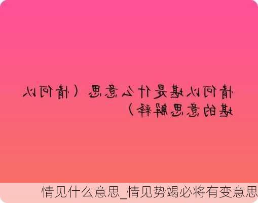 情见什么意思_情见势竭必将有变意思