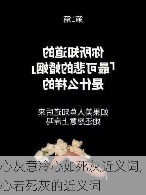 心灰意冷心如死灰近义词,心若死灰的近义词