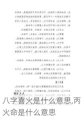 八字喜火是什么意思,丙火命是什么意思