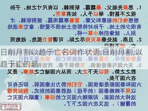 日削月割以趋于亡名词作状语,日削月割,以趋于亡的趋