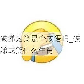 破涕为笑是个成语吗_破涕成笑什么生肖