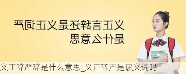 义正辞严辞是什么意思_义正辞严是褒义词吗