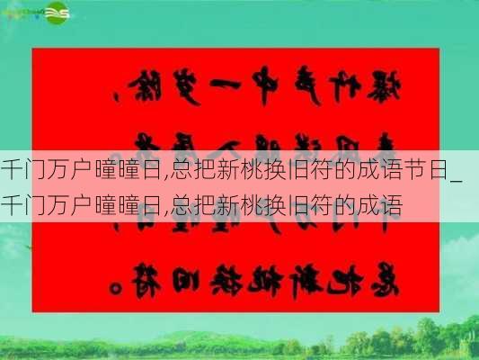 千门万户曈曈日,总把新桃换旧符的成语节日_千门万户曈曈日,总把新桃换旧符的成语