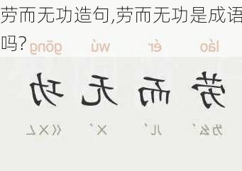 劳而无功造句,劳而无功是成语吗?