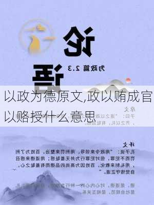 以政为德原文,政以贿成官以赂授什么意思