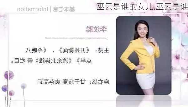 巫云是谁的女儿,巫云是谁