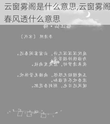 云窗雾阁是什么意思,云窗雾阁春风透什么意思