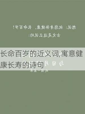 长命百岁的近义词,寓意健康长寿的诗句