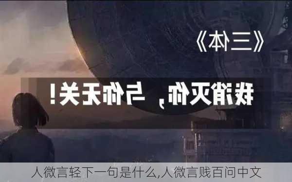 人微言轻下一句是什么,人微言贱百问中文