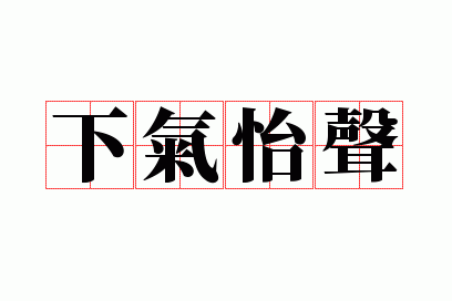 怡声下气是贬义成语_怡声下气是贬义成语吗