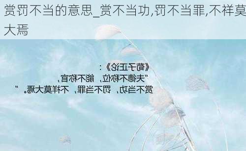 赏罚不当的意思_赏不当功,罚不当罪,不祥莫大焉