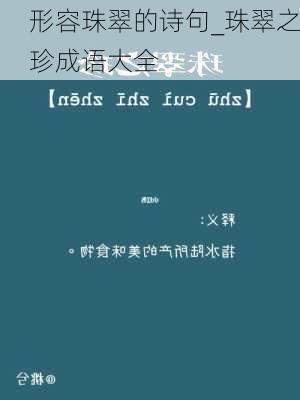 形容珠翠的诗句_珠翠之珍成语大全