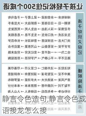 静言令色造句,静言令色成语接龙怎么接