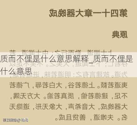 质而不俚是什么意思解释_质而不俚是什么意思