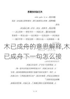 木已成舟的意思解释,木已成舟下一句怎么接