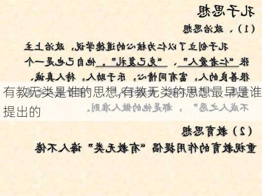 有教无类是谁的思想,有教无类的思想最早是谁提出的