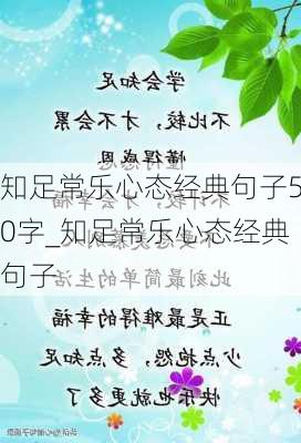 知足常乐心态经典句子50字_知足常乐心态经典句子