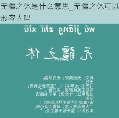 无疆之休是什么意思_无疆之休可以形容人吗