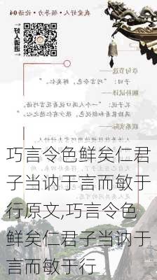 巧言令色鲜矣仁君子当讷于言而敏于行原文,巧言令色鲜矣仁君子当讷于言而敏于行