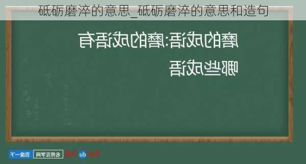 砥砺磨淬的意思_砥砺磨淬的意思和造句