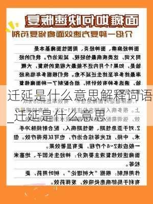 迁延是什么意思解释词语_迁延是什么意思