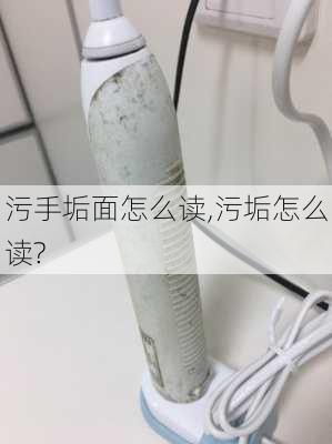 污手垢面怎么读,污垢怎么读?