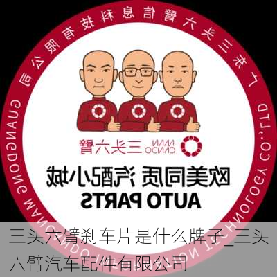 三头六臂刹车片是什么牌子_三头六臂汽车配件有限公司