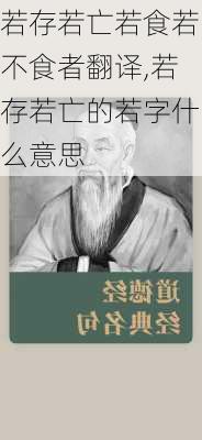 若存若亡若食若不食者翻译,若存若亡的若字什么意思