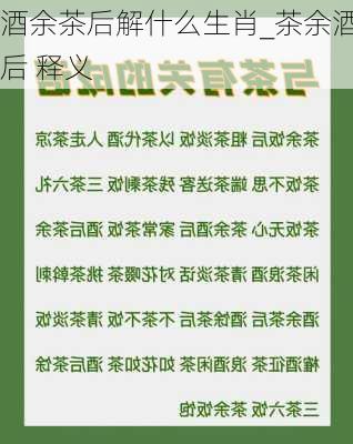 酒余茶后解什么生肖_茶余酒后 释义