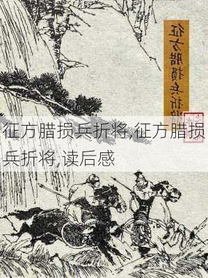 征方腊损兵折将,征方腊损兵折将,读后感