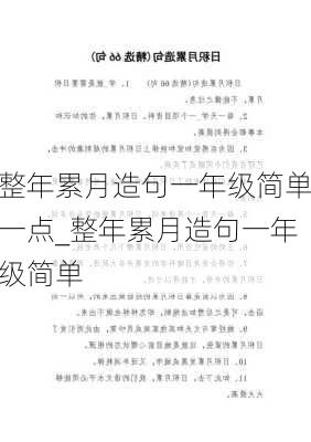 整年累月造句一年级简单一点_整年累月造句一年级简单