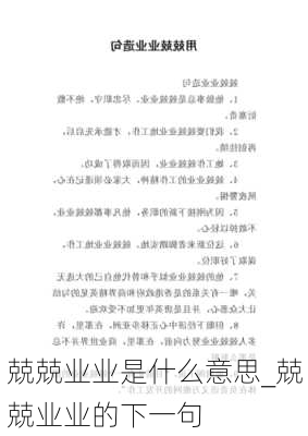 兢兢业业是什么意思_兢兢业业的下一句