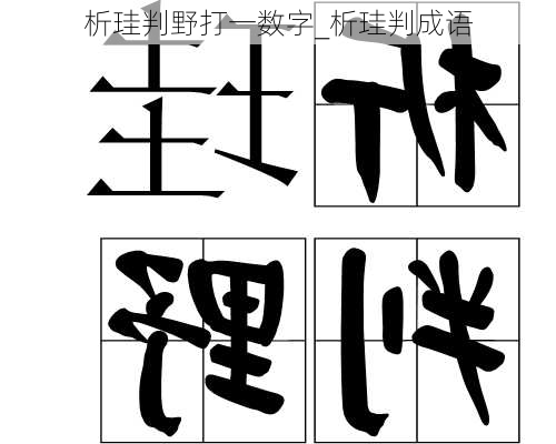 析珪判野打一数字_析珪判成语