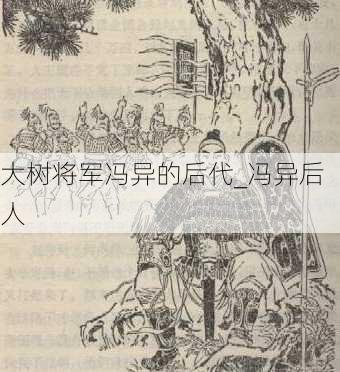 大树将军冯异的后代_冯异后人