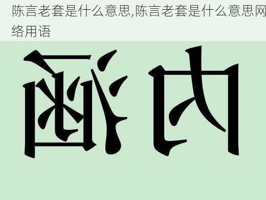 陈言老套是什么意思,陈言老套是什么意思网络用语