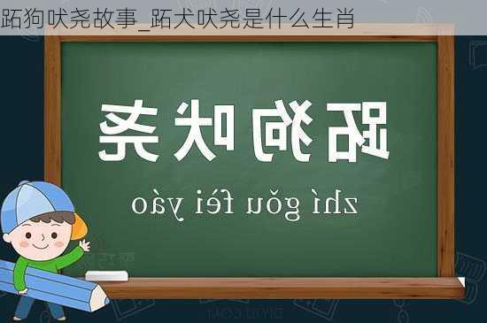 跖狗吠尧故事_跖犬吠尧是什么生肖